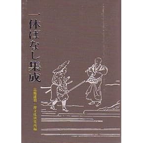 語られ続ける一休像 戦後思想史からみる禅文化の諸相 Amazon.co.jp: 語られ続ける一休像 戦後思想史からみる禅文化の